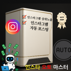 인스타 오토 마스터