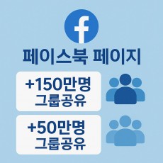 페이스북 페이지 + 150만명 그룹 공유 + 50만명 그룹 공유