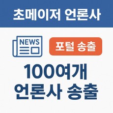 초 메이저 언론사 + 포털 송출 + 제휴 100여개 언론사 송출
