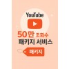 유튜브 50만 조회수 패키지 서비스