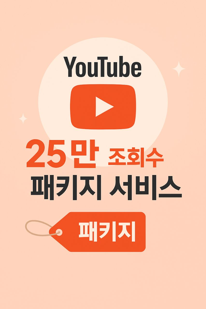 유튜브 25만 조회수 패키지 서비스