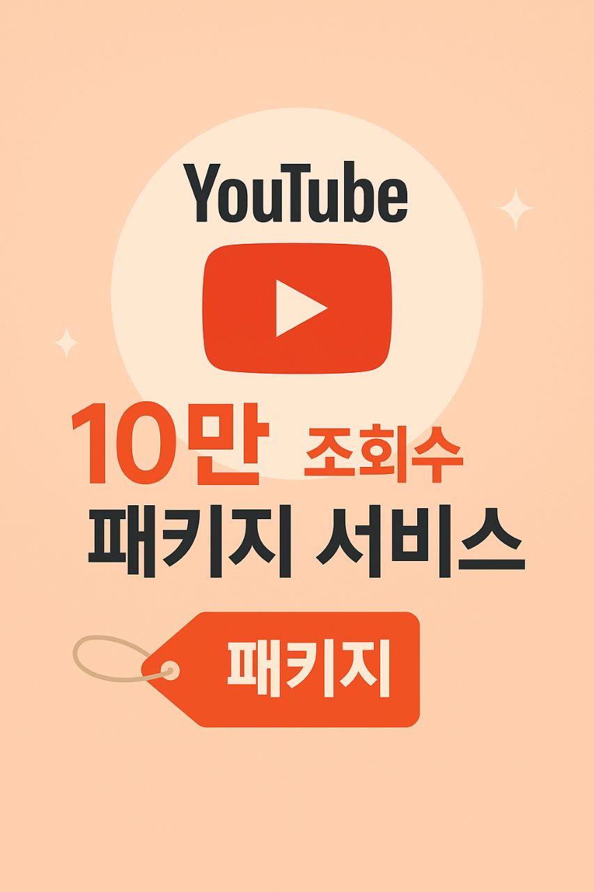 유튜브 10만 조회수 패키지 서비스
